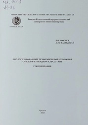 Биологизированные технологии возделывания сафлора в Западном Казахстане