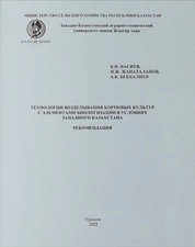 Технологии возделывания кормовых культур с элементами биологизации в условиях Западного Казахстана