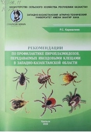 Рекомендации по профилактике пироплазмидозов, передаваемых иксодовыми клещами в Западно-Казахстанской области