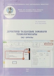 Деректерді талдаудың заманауи технологиялары