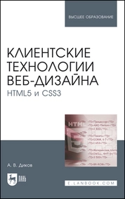 Клиентские технологии веб-дизайна. HTML5 и CSS3