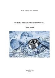 Основы инженерного творчества