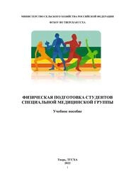 Физическая подготовка студентов специальной медицинской группы