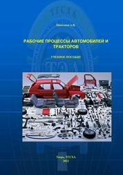Рабочие процессы автомобилей и тракторов