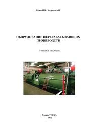 Оборудование перерабатывающих производств