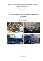 Автомобильный транспорт в транспортной системе
