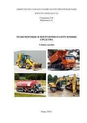 Транспортные и погрузочно-разгрузочные средства