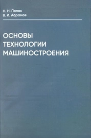 Основы технологии машиностроения