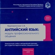 Английский язык: модуль профессионального общения