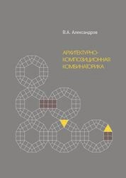 Архитектурно-композиционная комбинаторика