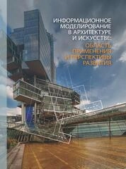 Информационное моделирование в архитектуре и искусстве: область применения и перспективы развития