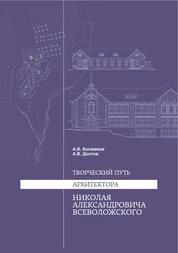 Творческий путь архитектора Николая Александровича Всеволожского