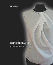Макетирование (муляжный метод)