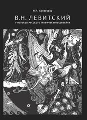 Владимир Николаевич Левитский. У истоков графического дизайна