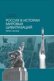 Россия в истории мировых цивилизаций. Часть II. XIX–XX вв.