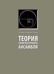 Теория архитектурного ансамбля