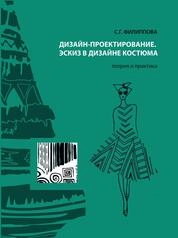 Дизайн-проектирование. Эскиз в дизайне костюма