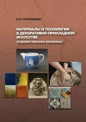 Материалы и технологии в декоративно-прикладном искусстве (художественная керамика)