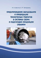 Предупреждение образования и ликвидация техногенных гидратов в системах сбора и подготовки продукции скважин