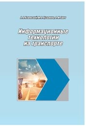 Информационные технологии на транспорте