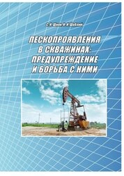Пескопроявления в скважинах: предупреждение и борьба с ними