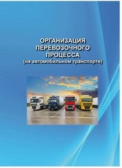 Организация перевозочного процесса (на автомобильном транспорте)