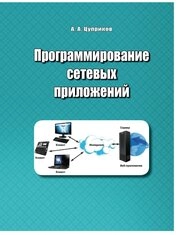 Программирование сетевых приложений
