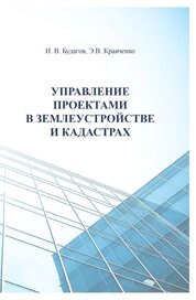 Управление проектами в землеустройстве и кадастрах