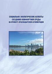Социально-экологические аспекты создания комфортной среды на примере Краснодарской агломерации