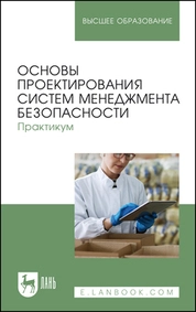Основы проектирования систем менеджмента безопасности. Практикум