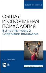 Общая и спортивная психология. В 2 частях. Часть 2. Спортивная психология