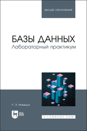 Базы данных. Лабораторный практикум