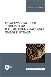 Информационные технологии в инженерных расчетах: SMath и Python