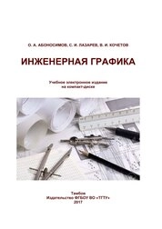 Инженерная графика