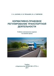 Нормативно-правовое регулирование транспортной деятельности