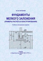 Фундаменты мелкого заложения (примеры расчёта и конструирования)