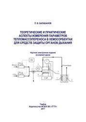 Теоретические и практические аспекты измерения параметров тепломассопереноса в хемосорбентах для средств защиты органов дыхания