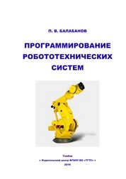 Программирование робототехнических систем