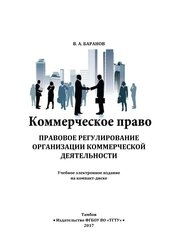 Коммерческое право. Правовое регулирование организации коммерческой деятельности