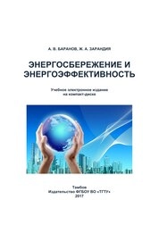 Энергосбережение и энергоэффективность
