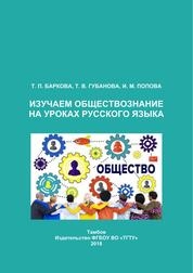 Изучаем обществознание на уроках русского языка