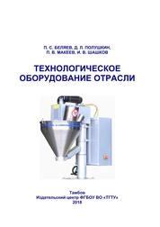 Технологическое оборудование отрасли