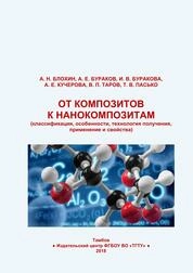 От композитов к нанокомпозитам (классификация, особенности, технология получения, применение и свойства)