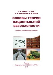 Основы теории национальной безопасности