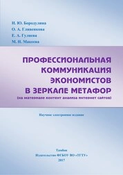 Профессиональная коммуникация экономистов в зеркале метафор (на материале контент анализа интернет сайтов)