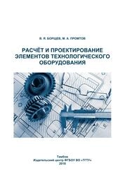 Расчёт и проектирование технологического оборудования