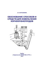 Обоснование способов и средств для измельчения корне-клубнеплодов