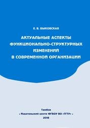 Актуальные аспекты функционально-структурных изменений в современной организации