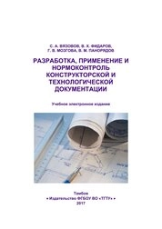 Разработка, применение и нормоконтроль конструкторской и технологической документации