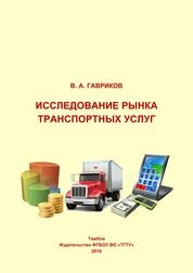 Исследование рынка транспортных услуг: практикум